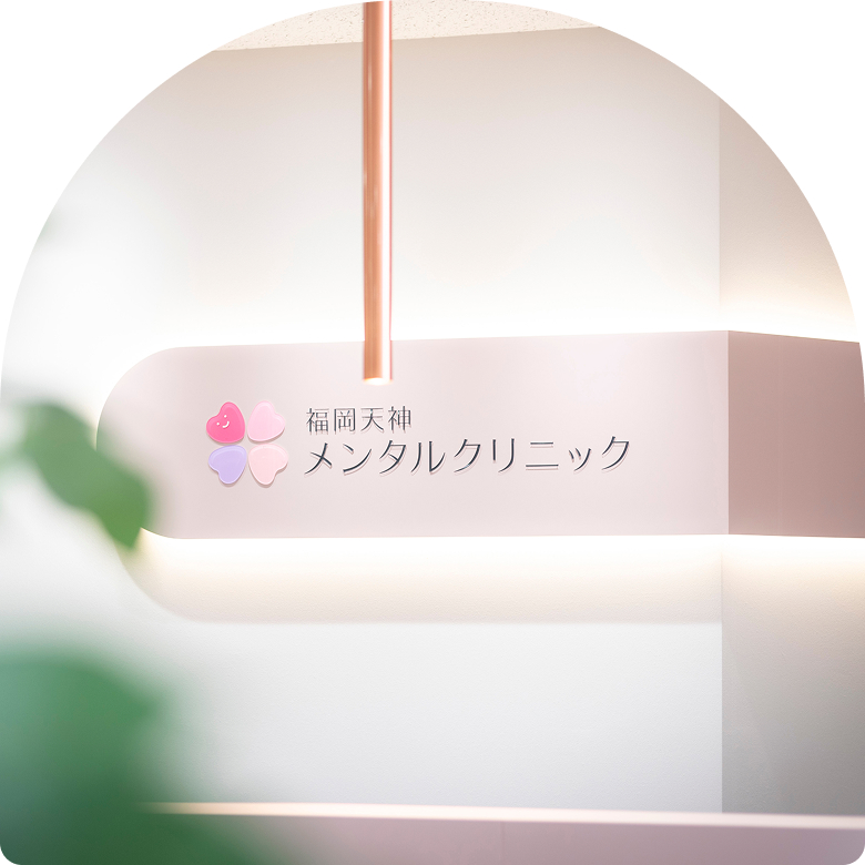 初めての方へ 受診の流れ・料金・支援制度について